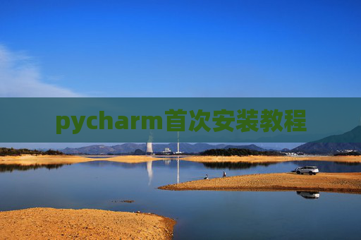 pycharm首次安装教程