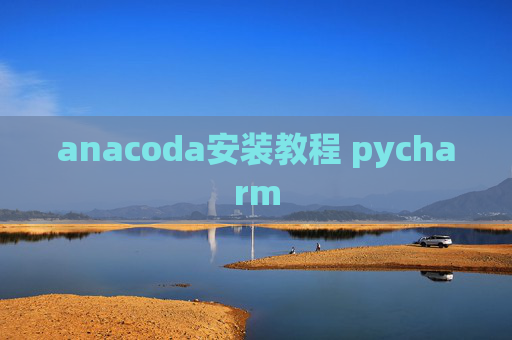 anacoda安装教程 pycharm