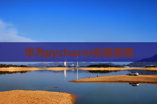 华为pycharm安装教程