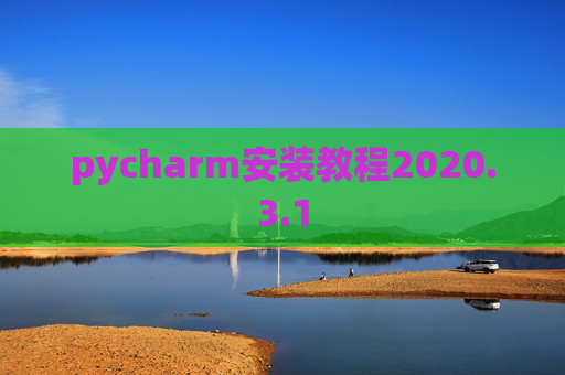 pycharm安装教程2020.3.1
